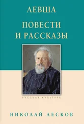 Николай Лесков - Левша. Повести и рассказы