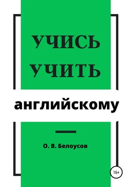 Олег Белоусов Учись учить английскому обложка книги