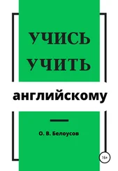 Олег Белоусов - Учись учить английскому