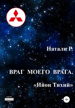 Натали Р. Враг моего врага. «Ийон Тихий» обложка книги