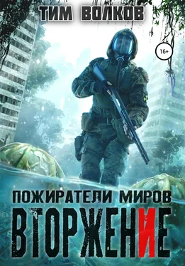 Тим Волков Пожиратели миров. Вторжение обложка книги