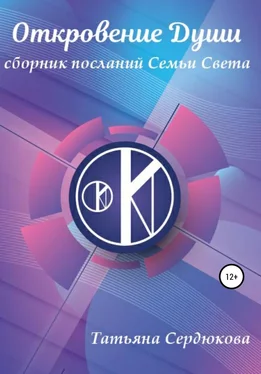 Татьяна Сердюкова Откровение Души. Сборник посланий Семьи Света обложка книги