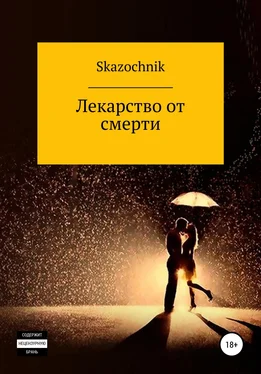 Сказочник Лекарство от смерти обложка книги