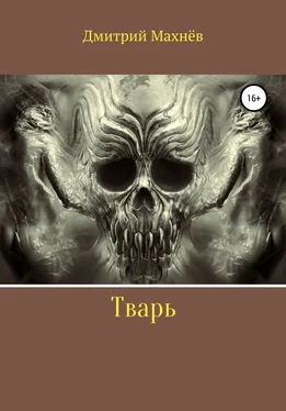 Дмитрий Махнёв Тварь обложка книги