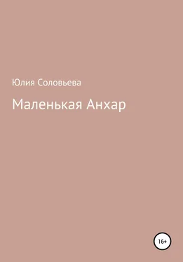 Юлия Соловьева Маленькая Анхар обложка книги