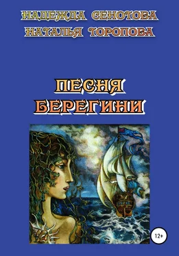 Надежда Сенотова Песня Берегини обложка книги