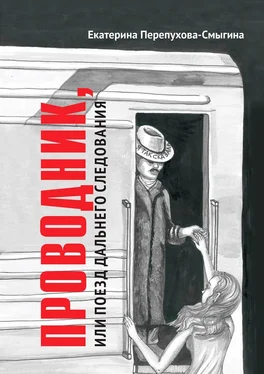 Екатерина Перепухова-Смыгина Проводник, или Поезд дальнего следования обложка книги