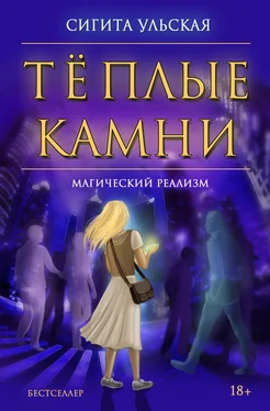 Сигита Ульская Тёплые камни обложка книги