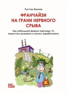 Рустэм Валеев Франчайзи на грани нервного срыва. Как небольшой фирме-партнеру 1С перестать выживать и начать зарабатывать обложка книги