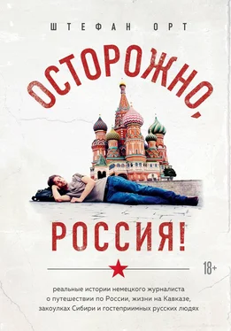 Штефан Орт Осторожно, Россия! обложка книги