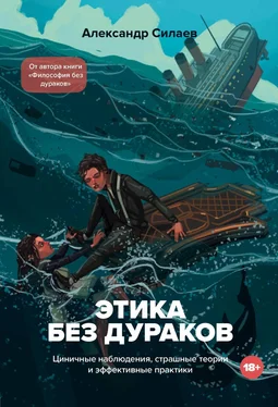 Александр Силаев Этика без дураков. Циничные наблюдения, страшные теории и эффективные практики обложка книги