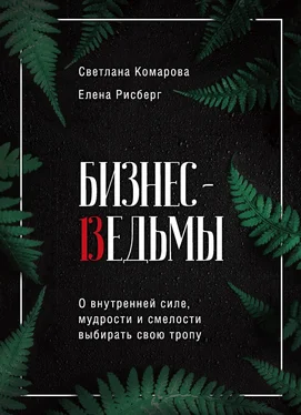 Елена Рисберг Бизнес-ведьмы. О внутренней силе, мудрости и смелости выбирать свою тропу обложка книги