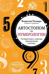 Владислав Полищук - Автостопом по нумерологии. Увлекательное путешествие к счастью, успеху и процветанию