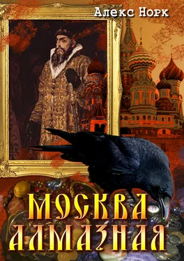 Алекс Норк Москва алмазная обложка книги