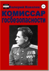 Валерий Ковалев - Комиссар госбезопасности.