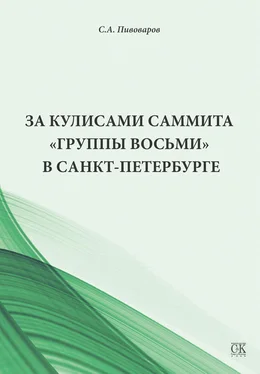 Сергей Пивоваров За кулисами саммита «Группы восьми» в Санкт-Петербурге обложка книги