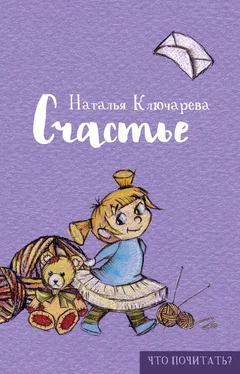 Наталья Ключарёва Счастье обложка книги