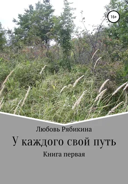 Любовь Рябикина У каждого свой путь. Книга первая обложка книги