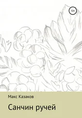 Макс Казаков - Санчин ручей