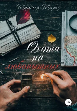 Таисия Тихая Охота на любопытных обложка книги