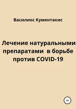 Василиос Кументакис Лечение натуральными препаратами в борьбе против COVID-19 обложка книги