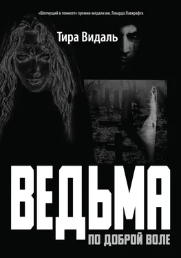 Тира Видаль Ведьма по доброй воле обложка книги