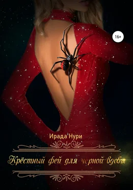 Ирада Нури Крёстный фей для чёрной вдовы обложка книги