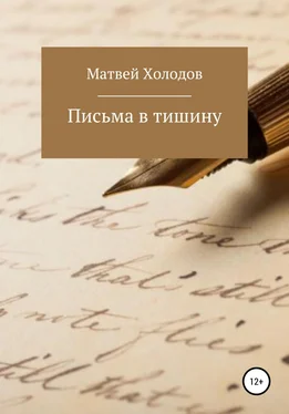 Матвей Холодов Письма в тишину обложка книги