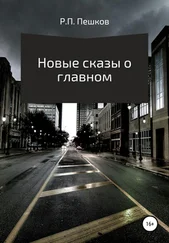 Р. Пешков - Новые сказы о главном