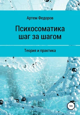 Артем Федоров Психосоматика шаг за шагом обложка книги