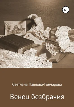 Светлана Павлова-Гончарова Венец безбрачия обложка книги