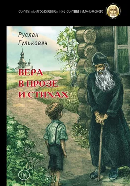 Руслан Гулькович Вера в прозе и стихах обложка книги