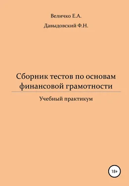 Федор Давыдовский Сборник тестов по основам финансовой грамотности: учебный практикум обложка книги