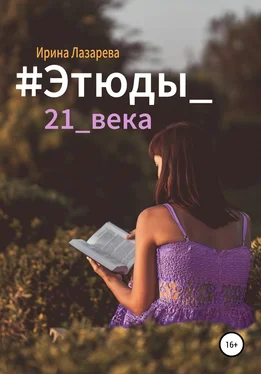 Ирина Лазарева #Этюды_21_века обложка книги