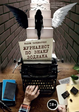 Вадим Панджариди Журналист по знаку зодиака обложка книги