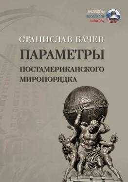 Станислав Бачев Параметры постамериканского миропорядка обложка книги