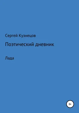 Сергей Кузнецов Стихотворный дневник. Лада обложка книги