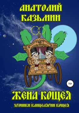 Анатолий Казьмин Жена Кощея обложка книги