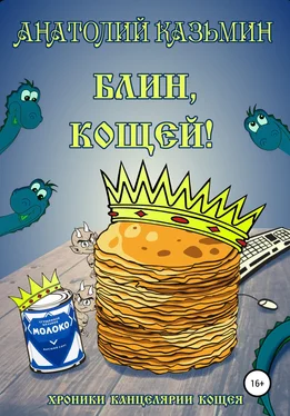 Анатолий Казьмин Блин, Кощей! обложка книги