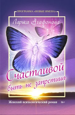 Лариса Агафонова Счастливой быть не запретишь обложка книги