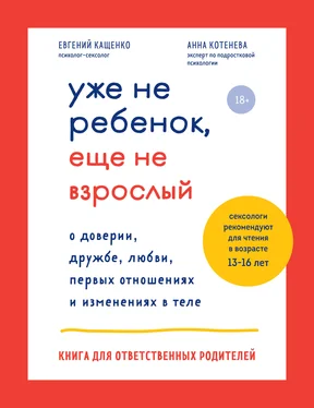 Анна Котенёва Уже не ребенок, еще не взрослый. О доверии, дружбе, любви, первых отношениях и изменениях в теле. Книга для ответственных родителей обложка книги