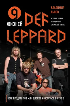 Владимир Львов 9 жизней Def Leppard. История успеха легендарной британской группы обложка книги