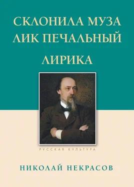 Николай Некрасов Склонила Муза лик печальный обложка книги