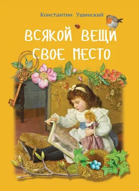 Константин Ушинский Всякой вещи свое место обложка книги