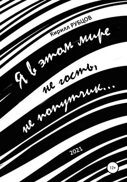 Кирилл Рубцов Я в этом мире не гость, не попутчик… обложка книги