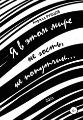 Кирилл Рубцов - Я в этом мире не гость, не попутчик…