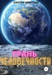 Дмитрий Охотин - Грань человечности