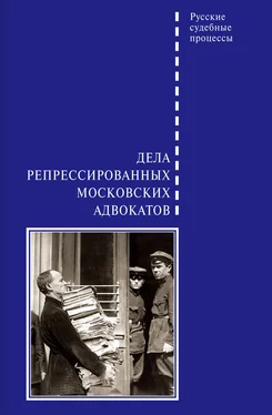 Д. Шабельников Дела репрессированных московских адвокатов обложка книги