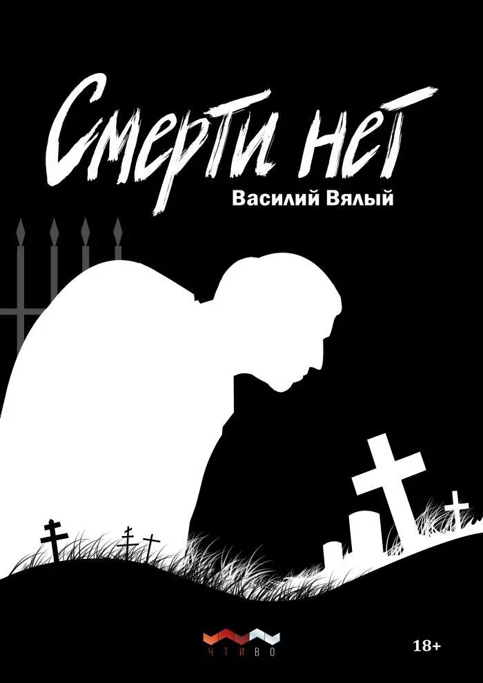 Василий Вялый Смерти нет Смерти нет это всем известно Говорить это стало - фото 1