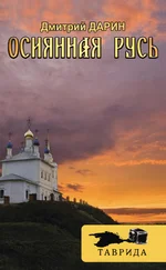 Дмитрий Дарин - Осиянная Русь